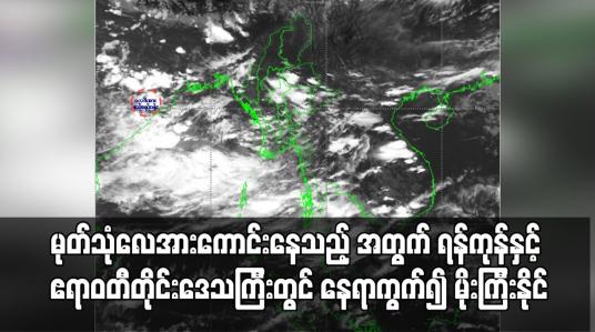 Embedded thumbnail for ရန်ကုန်နှင့် ဧရာဝတီတိုင်းဒေသကြီးတွင် နေရာကွက်၍ မိုးကြီးနိုင်