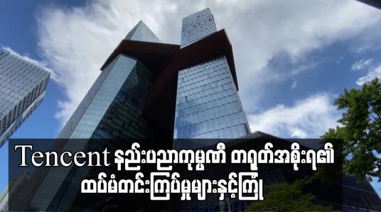 Embedded thumbnail for Tencent နည်းပညာကုမ္ပဏီ တရုတ်အစိုးရ၏ ထပ်မံတင်းကြပ်မှုများနှင့်ကြုံ