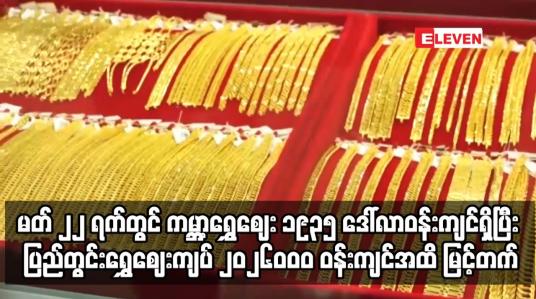 Embedded thumbnail for ကမ္ဘာ့ရွှေဈေး ၁၉၃၅ ဒေါ်လာဝန်းကျင်ရှိပြီး ပြည်တွင်းရွှေဈေးကျပ် ၂၀၂၆၀ဝ၀ ဝန်းကျင်အထိ မြင့်တက်