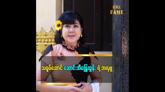 Embedded thumbnail for မွေးနေ့အထိမ်းအမှတ် အလှူလုပ်ခဲ့တဲ့ သရုပ်ဆောင် ဆောင်းအိန္ဒြေထွန်