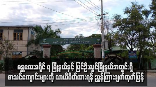 Embedded thumbnail for မန္တလေးခရိုင် ၇ မြို့နယ်နှင့် ပြင်ဦးလွင်မြို့နယ်အတွင်းရှိ စာသင်ကျောင်းများကို ယာယီ ပိတ်ထားရန် ညွှန်ကြားချက် ထုတ်ပြန်
