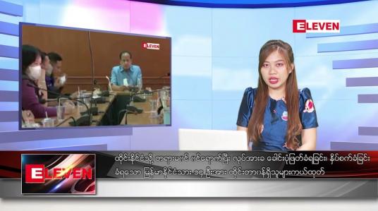 Embedded thumbnail for မတ် ၃ ရက်နေ့ ညပိုင်းသတင်းအစီအစဉ် ( ည ၈နာရီတိုက်ရိုက်ထုတ်လွှင့်မှု )