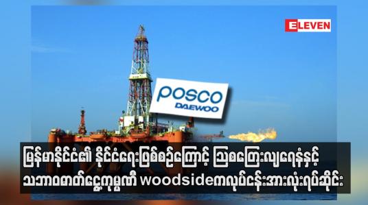 Embedded thumbnail for သြစတြေးလျရေနံနှင့်သဘာဝဓာတ်ငွေ့ကုမ္ပဏီ woodside က လုပ်ငန်းအားလုံးရပ်ဆိုင်း