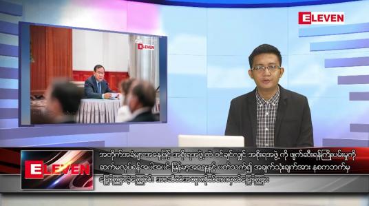 Embedded thumbnail for ဇူလိုင် ၈ရက်မနက်ခင်းသတင်းအစီအစဉ် (တိုက်ရိုက်ထုတ်လွှင့်မှု)