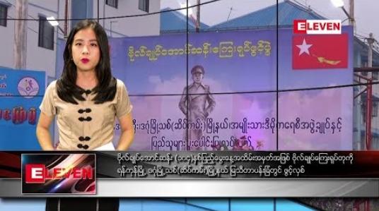 Embedded thumbnail for ဖေဖော်ဝါရီ ၁၃ ရက်နေ့ နေ့လယ်ခင်း သတင်း အစီအစဉ်