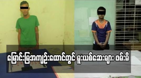 Embedded thumbnail for မြောင်းမြအကျဉ်းထောင်အတွင်း ပြစ်ဒဏ်ကျအကျဉ်းသားတစ်ဦးထံသို့ မူးယစ်ဆေးများပို့ရန် သယ်လာသော အကျဉ်းဦးစီးဌာန ဝန်ထမ်းတစ်ဦးအပါအဝင် ပူးပေါင်းပါဝင်သူတစ်ဦးကို ဖမ်းဆီးရမိ (ရုပ်သံ) 