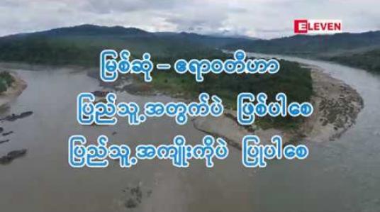Embedded thumbnail for မြစ်ဆုံ-ဧရာဝတီဟာ ပြည်သူ့အတွက်ပဲဖြစ်ပါစေ၊ ပြည်သူ့အကျိုးကို ပဲပြုပါစေ။ (Feature - ရုပ်သံအစီအစဉ်)