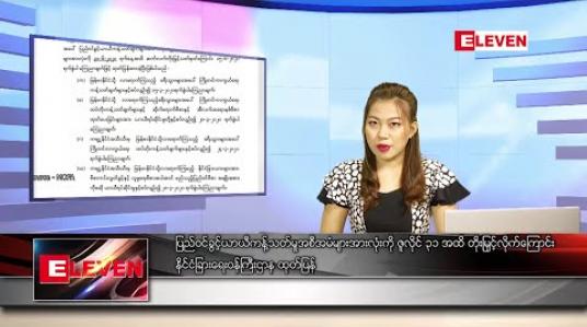 Embedded thumbnail for ဇွန် ၂၉ ရက် နေ့လယ်ပိုင်း သတင်းအစီအစဉ် 