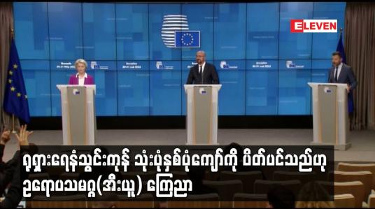 Embedded thumbnail for ရုရှားရေနံသွင်းကုန် သုံးပုံနှစ်ပုံကျော်ကို ပိတ်ပင်သည်ဟု ဥရောပသမဂ္ဂ(အီးယူ) ကြေညာ