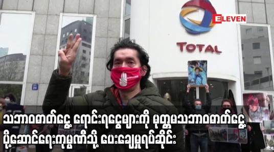 Embedded thumbnail for သဘာဝဓာတ်ငွေ့ ရောင်းရငွေများကို မုတ္တမသဘာဝဓာတ်ငွေ့ပို့ဆောင်ရေးကုမ္ပဏီသို့ပေးချေမှုရပ်ဆိုင်းကြောင်း ပြင်သစ်ကုမ္ပဏီ Total ထုတ်ပြန်