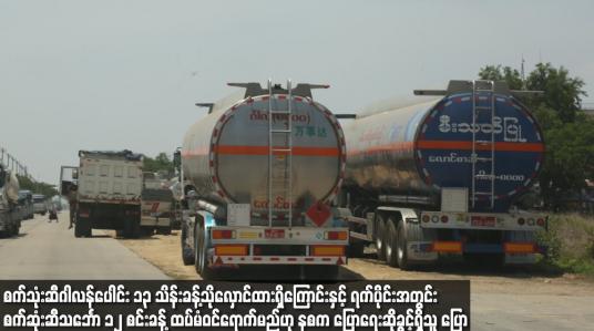 Embedded thumbnail for 92၊ 95၊ Premium Diesel နှင့် Deisel ဂါလန်ပေါင်း ၁၃ သိန်းခန့်သိုလှောင်ထားရှိကြောင်းနှင့် ရက်ပိုင်းအတွင်း စက်ဆုံးဆီ သင်္ဘော ၁၂ စင်းခန့် ထပ်မံဝင်ရောက်မည်ဖြစ်ကြောင်း နစက ပြောရေးဆိုခွင့်ရှိသူ ပြောကြား 