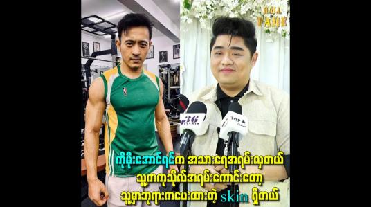 Embedded thumbnail for ကိုမိုးအောင်ရင်က အသားရေအရမ်းလှတယ်