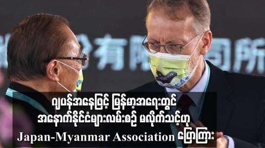 Embedded thumbnail for ဂျပန်အနေဖြင့် မြန်မာ့အရေးနှင့် ပတ်သက်ပြီး အနောက်နိုင်ငံများ၏ လမ်းစဉ်ကို မလိုက်သင့်ဟု Japan-Myanmar Association တာဝန်ရှိသူ ပြောကြား