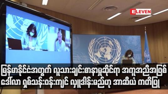 Embedded thumbnail for မြန်မာနိုင်ငံအတွက် လူသားချင်းစာနာမှုဆိုင်ရာ အကူအညီအဖြစ် ဒေါ်လာ ရှစ်သန်းဝန်းကျင် လှူဒါန်းမည်