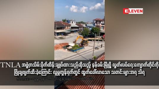 Embedded thumbnail for TNLA အဖွဲ့က သိမ်းပိုက်ထိန်းချုပ်ထားသည်ဆိုသည့် နမ့်ခမ်းမြို့ရှိ လွတ်လပ်ရေးကျောက်တိုင်ကို ဖြိုချဖျက်ဆီးခဲ့ကြောင်း လူမှုကွန်ရက်တွင် ထွက်ပေါ်လာသော သတင်းများအရ သိရ