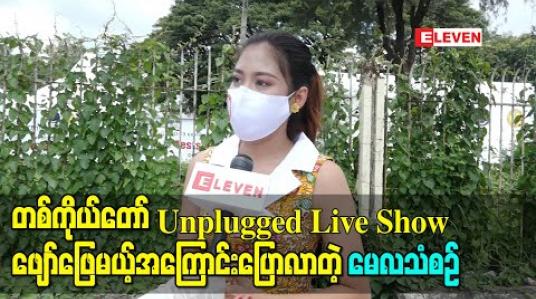 Embedded thumbnail for Asia Music Festival 2020 မှာ တစ်ကိုယ်တော် Unplugged Live Show ဖျော်ဖြေမယ့်အကြောင်းပြောလာတဲ့ အဆိုတော် မေလသံစဉ် 
