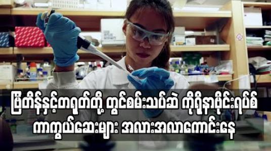Embedded thumbnail for ဗြိတိန်နှင့်တရုတ်တို့တွင် စမ်းသပ်ဆဲ ကိုရိုနာဗိုင်းရပ်စ်ကာကွယ်ဆေးများ အလားအလာကောင်းနေသဖြင့် ကာကွယ်ဆေးအမြန်ဆုံးရနိုင်ဖွယ်ရာရှိနေ (ရုပ်သံ) 