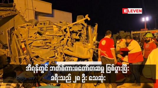 Embedded thumbnail for အီရန်တွင် ဘတ်စ်ကားမတော်တဆမှု ဖြစ်ပွားပြီး ခရီးသည် ၂၈ ဦး သေဆုံး