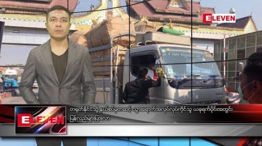 Embedded thumbnail for ဖေဖော်ဝါရီ ၂၄ ရက် နံနက်ခင်းသတင်းအစီအစဉ်