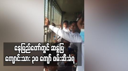 Embedded thumbnail for နေပြည်တော်တွင်ဆန္ဒပြ ကျောင်းသား ၃၀ကျော် ဖမ်းဆီးခံရ