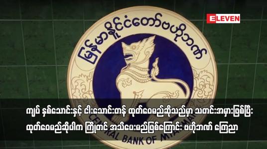 Embedded thumbnail for ကျပ် နှစ်သောင်းနှင့် ငါးသောင်းတန် ထုတ်ဝေမည်ဆိုသည်မှာ သတင်းအမှားဖြစ်ကြောင်း ဗဟိုဘဏ် ကြေညာ