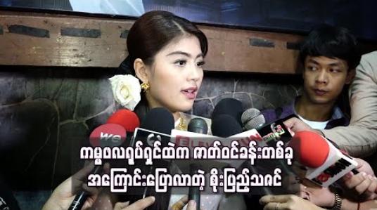Embedded thumbnail for ဇာတ်ကားအတွက်ရော၊ ဘဝအတွက်ပါ အမှတ်တရဖြစ်စေခဲ့တဲ့ “ကမ္မဖလ” ရုပ်ရှင်ထဲက ဇာတ်ဝင်ခန်းတစ်ခု အကြောင်းပြောလာတဲ့ စိုးပြည့်သဇင်