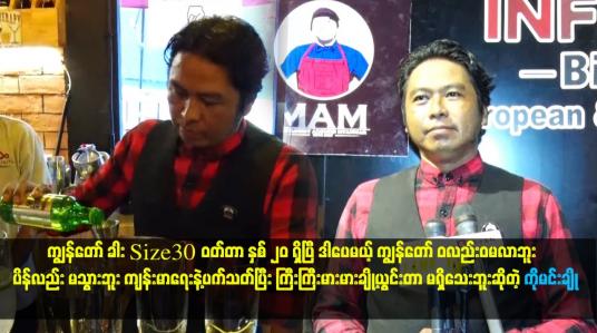 Embedded thumbnail for ကျွန်တော် ခါးsize30 ဝတ်တာ နှစ် ၂၀ ရှိပြီ.ဒါပေမယ့် ကျွန်တော် ဝလည်း ဝမလာဘူး။