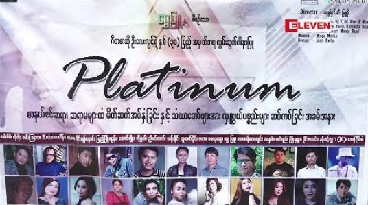 Embedded thumbnail for ဂီတစာဆို ကိုလေးလွင် နှစ် (၃၀ ) ပြည့် အမှတ်တရလွမ်းဆွတ်ဂါရဝပြုပွဲ