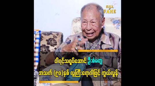 Embedded thumbnail for သြဂုတ်လ (၃) ရက်နေ့မှာ ကွယ်လွန်သွားတဲ့ ဝါရင့်သရုပ်ဆောင်ကြီး ဦးစံမတူ ရဲ့ အကြောင်း