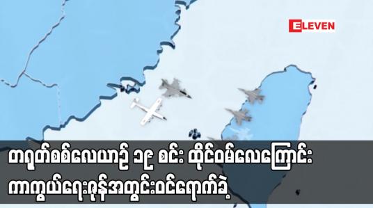 Embedded thumbnail for တရုတ်စစ်လေယာဉ် ၁၉ စင်း ထိုင်ဝမ် လေကြောင်းကာကွယ်ရေးဇုန်အတွင်း ဝင်ရောက်ခဲ့