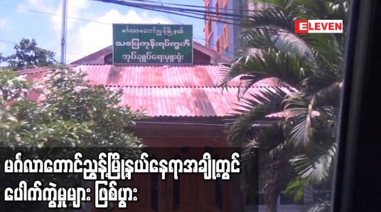 Embedded thumbnail for မင်္ဂလာတောင်ညွန့်မြို့နယ်တွင် ရပ်ကွက်အုပ်ချုပ်ရေးမှူးရုံးအနီးနေရာအပါအဝင် နေရာအချို့တွင် ပေါက်ကွဲမှုများ ဖြစ်ပွား