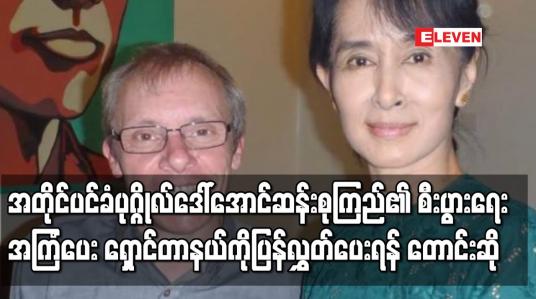 Embedded thumbnail for အတိုင်ပင်ခံပုဂ္ဂိုလ်ဒေါ်အောင်ဆန်းစုကြည်၏ စီးပွားရေးအကြံပေး ရှောင်တာနယ်ကိုပြန်လွှတ်ပေးရန် တောင်းဆို