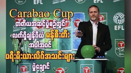 Embedded thumbnail for Carabao Cup တတိယအဆင့်ပွဲစဉ်တွင် လက်ရှိချန်ပီယံမန်စီးတီးအပါအဝင် ပရီးမီးယားလိဂ်အသင်းများ ပွဲချောင်