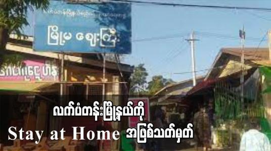 Embedded thumbnail for လက်ပံတန်းမြို့နယ်ကို Stay at Home အဖြစ် သတ်မှတ်