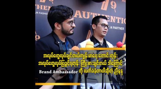 Embedded thumbnail for Ambassador ခန့်ထားတဲ့ တံဆိပ် ကို တန်ဘိုးထားရမယ် ဆိုတဲ့ သရုပ်ဆောင် ညီနန္ဒ