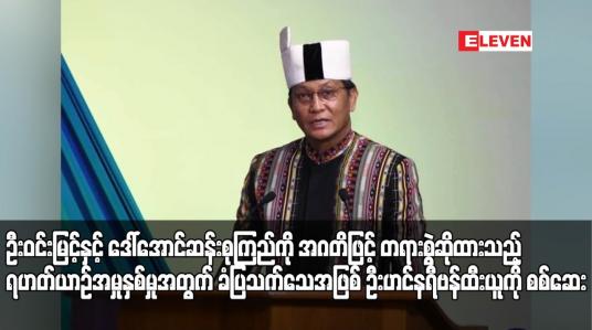 Embedded thumbnail for ဦးဝင်းမြင့်နှင့် ဒေါ်အောင်ဆန်းစုကြည်ကို အဂတိဖြင့် တရားစွဲဆိုထားသည့် ရဟတ်ယာဉ်အမှုနှစ်မှုအတွက် ခံပြသက်သေအဖြစ် ဦးဟင်နရီဗန်ထီးယူကို စစ်ဆေး