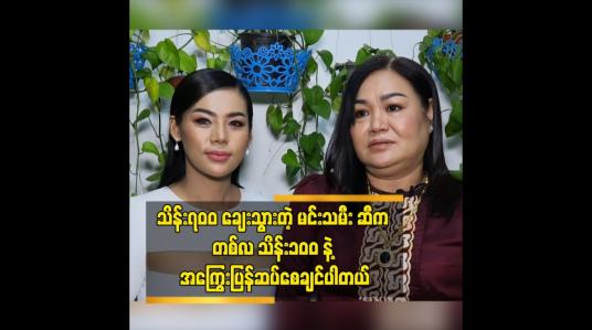 Embedded thumbnail for သိန်း၇၀၀ ချေးသွားတဲ့ မင်းသမီး ဆီက တစ်လ သိန်း၁၀၀ နဲ့ အကြွေးပြန်ဆပ်စေချင်ပါတယ်