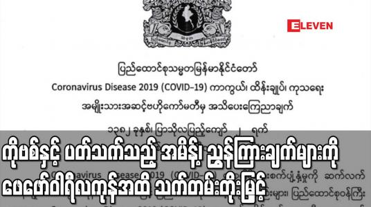 Embedded thumbnail for ကိုဗစ်နှင့် ပတ်သက်သည့် အမိန့်၊ ညွှန်ကြားချက်များကို ဖေဖော်ဝါရီလကုန်အထိ သက်တမ်းတိုးမြှင့် 