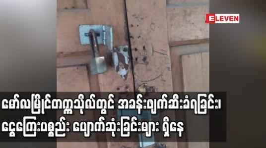 Embedded thumbnail for Quarantine camp အဖြစ်ထားရှိရာ မော်လမြိုင်တက္ကသိုလ်မှ အဆောင်အချို့တွင် အခန်းဖျက်ဆီးခံရခြင်း၊ ငွေကြေးနှင့် ပစ္စည်း ပျက်စီးပျောက်ဆုံးခြင်းများ ရှိနေ (ရုပ်သံ)