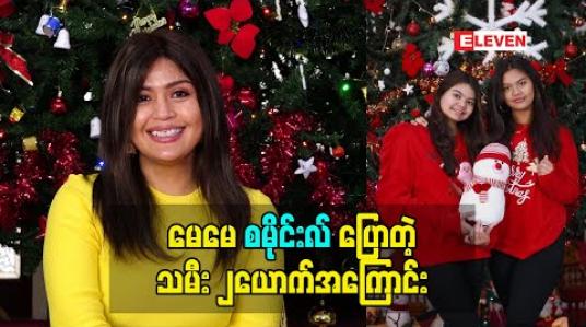 Embedded thumbnail for မေမေ smile ပြောတဲ့ သမီး ၂ယောက်အကြောင်း