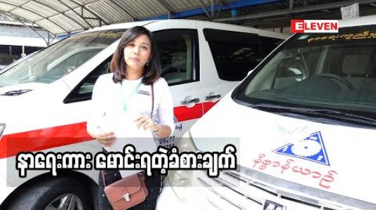 Embedded thumbnail for နာရေး ကားမောင်းတဲ့ အချိန်မှာ ဘယ်လိုခံစားရလဲဆိုတော့ လူတွေအကြောင်းကိုလည်း နားလည်လာတယ်။ ကိုယ့်ကိုယ်ကို လည်း သံဝေဂ ရလာတယ်။ သရုပ်ဆောင် ပွင့်နဒီမောင် (ရုပ်သံအစီအစဉ်)