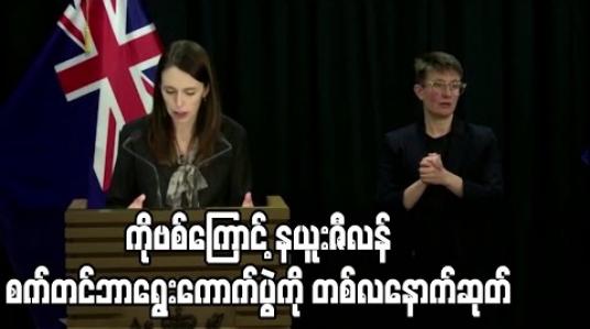Embedded thumbnail for ကိုဗစ်ကြောင့် နယူးဇီလန် စက်တာဘာရွေးကောက်ပွဲကို တစ်လနောက်ဆုတ်