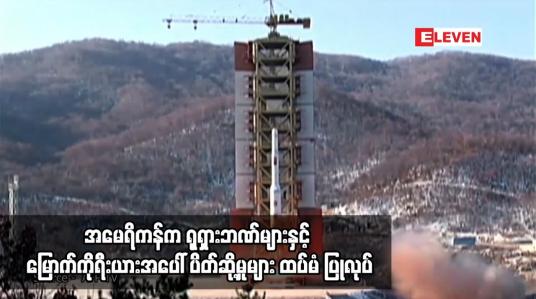 Embedded thumbnail for အမေရိကန်က ရုရှားဘဏ်များနှင့် မြောက်ကိုရီးယားအပေါ် ပိတ်ဆို့မှုများ ထပ်မံ ပြုလုပ်