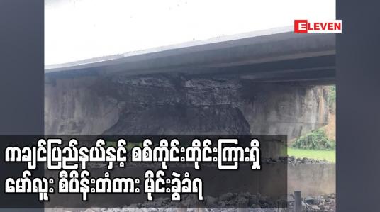 Embedded thumbnail for ကချင်ပြည်နယ်နှင့် စစ်ကိုင်းတိုင်းကြားရှိ မော်လူး စီပိန်းတံတား မိုင်းခွဲခံရ