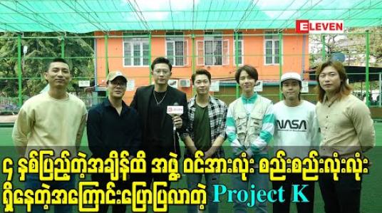 Embedded thumbnail for ၄ နှစ်ပြည့်တဲ့အချိန်ထိ အဖွဲ့ဝင်အားလုံး စည်းစည်းလုံးလုံးရှိနေတဲ့အကြောင်းပြောပြလာတဲ့ Projeck – K (ရုပ်သံ)