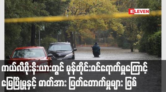 Embedded thumbnail for တောမီးဒဏ်သင့်ခဲ့သည့် ကယ်လီဖိုးနီးယား ပြည်နယ်တွင် အင်အားပြင်းမုန်တိုင်း ဝင်ရောက်