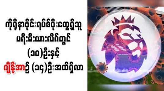 Embedded thumbnail for ကိုရိုနာဗိုင်းရပ်စ်ပိုးတွေ့ရှိသူ ပရီးမီးယားလိဂ်တွင် (၁၀)ဦးနှင့် ဂျီနိုအာ၌ (၁၄)ဦးအထိရှိလာ