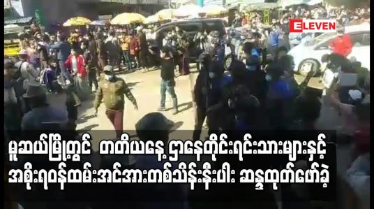 Embedded thumbnail for မူဆယ်မြို့တွင် တတိယနေ့အဖြစ် ဌာနေတိုင်းရင်းသားများနှင့် အစိုးရဝန်ထမ်းအင်အားတစ်သိန်းနီးပါး ဆန္ဒထုတ်ဖော်ခဲ့