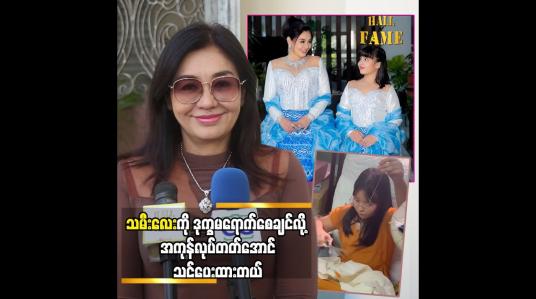 Embedded thumbnail for သမီးလေးကို ဒုက္ခမရောက်စေချင်လို အကုန်လုပ်တတ်အောင် သင်ပေးထားတယ် &amp;quot;လှမျိုးသဉ္ဇာနွယ်