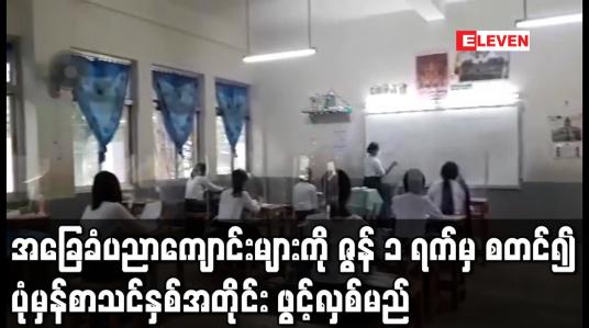 Embedded thumbnail for မေ ၂၄ ရက်မှ မေ ၃၁ ရက်အထိကို  ကျောင်အပ်နှံရေး သီတင်းပတ်အဖြစ် သတ်မှတ်